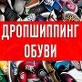 Как выбрать поставщика обувь для перепродажи (дропшиппинг)