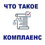 Что такое комплаенс?